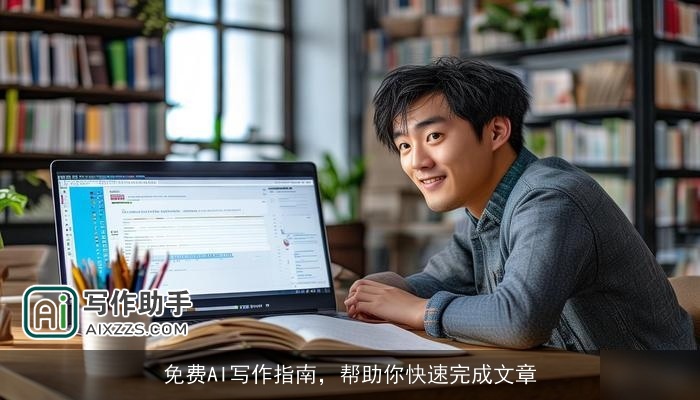 免费AI写作指南,帮助你快速完成文章 免费AI写作指南,帮助你快速完成文章