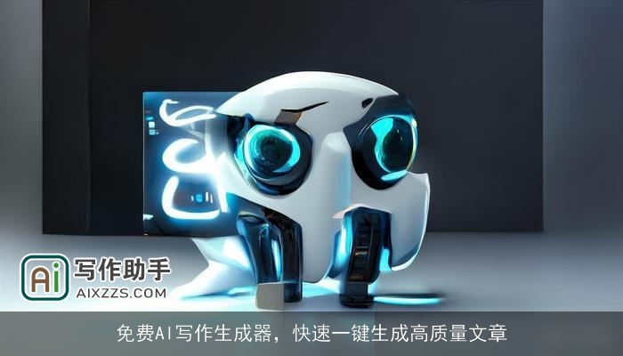 免费AI写作生成器,快速一键生成高质量文章 免费AI写作生成器,快速一键生成高质量文章
