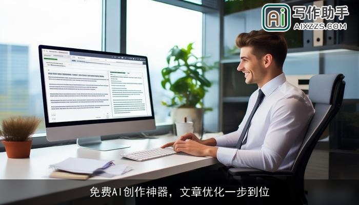 免费AI创作神器,文章优化一步到位 免费AI创作神器,文章优化一步到位