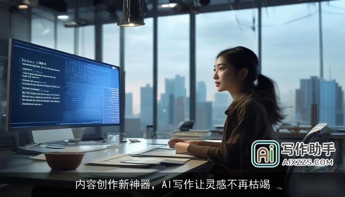 内容创作新神器,AI写作让灵感不再枯竭 内容创作新神器,AI写作让灵感不再枯竭