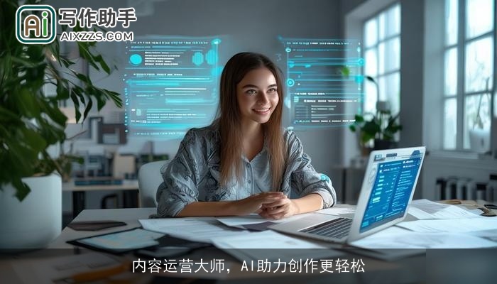 内容运营大师,AI助力创作更轻松 内容运营大师,AI助力创作更轻松