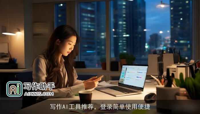 写作AI工具推荐,登录简单使用便捷 写作AI工具推荐,登录简单使用便捷