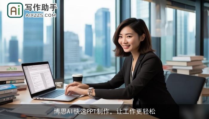 博思AI快速PPT制作,让工作更轻松 博思AI快速PPT制作,让工作更轻松