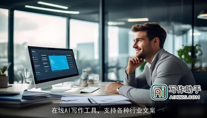 在线AI写作工具,支持各种行业文案 在线AI写作工具,支持各种行业文案