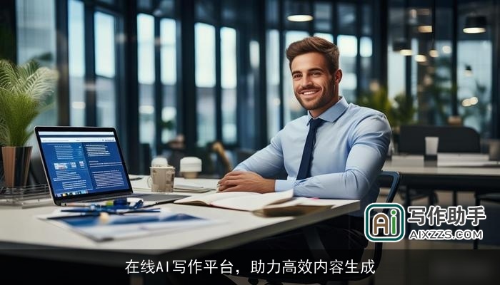 在线AI写作平台,助力高效内容生成 在线AI写作平台,助力高效内容生成
