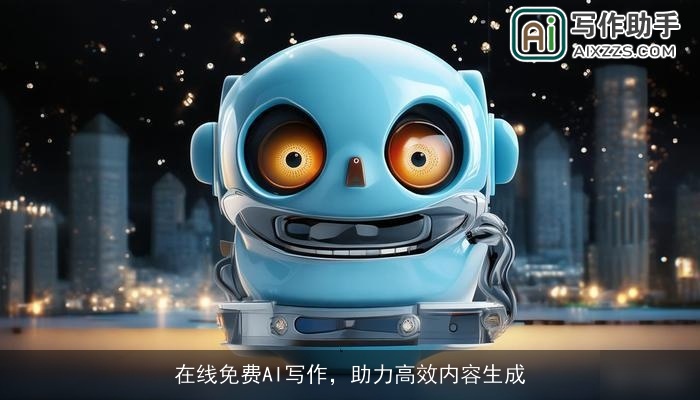 在线免费AI写作,助力高效内容生成 在线免费AI写作,助力高效内容生成