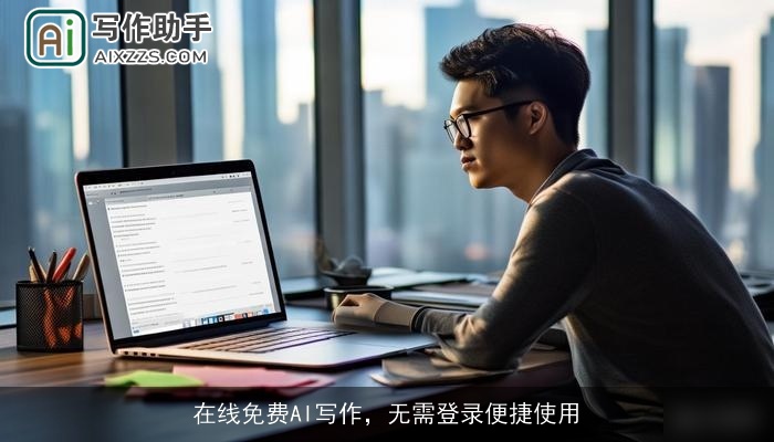 在线免费AI写作,无需登录便捷使用 在线免费AI写作,无需登录便捷使用