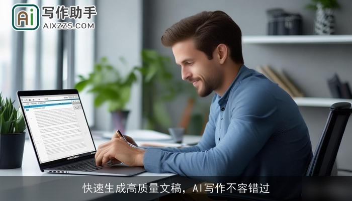 快速生成高质量文稿,AI写作不容错过 快速生成高质量文稿,AI写作不容错过