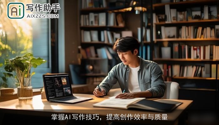 掌握AI写作技巧,提高创作效率与质量 掌握AI写作技巧,提高创作效率与质量