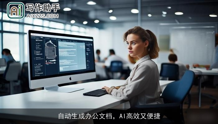 自动生成办公文档,AI高效又便捷 自动生成办公文档,AI高效又便捷