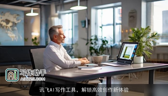 讯飞AI写作工具,解锁高效创作新体验 讯飞AI写作工具,解锁高效创作新体验