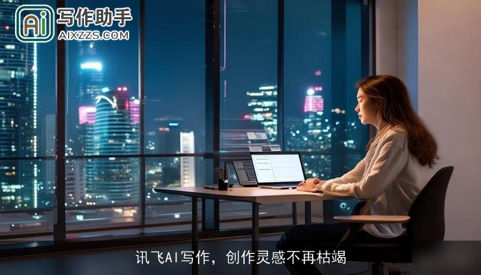 讯飞AI写作,创作灵感不再枯竭 讯飞AI写作,创作灵感不再枯竭