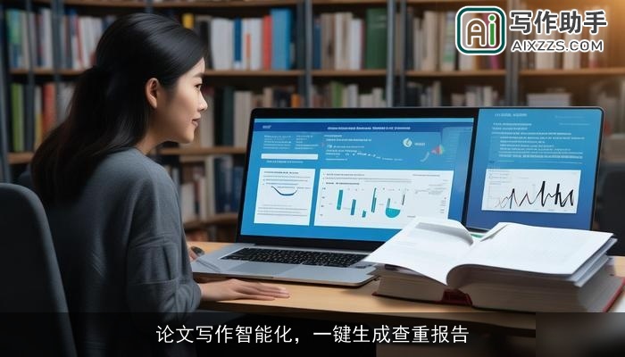 论文写作智能化,一键生成查重报告 论文写作智能化,一键生成查重报告