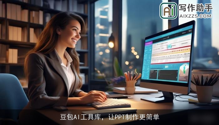 豆包AI工具库,让PPT制作更简单 豆包AI工具库,让PPT制作更简单