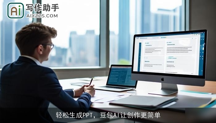 轻松生成PPT,豆包AI让创作更简单 轻松生成PPT,豆包AI让创作更简单