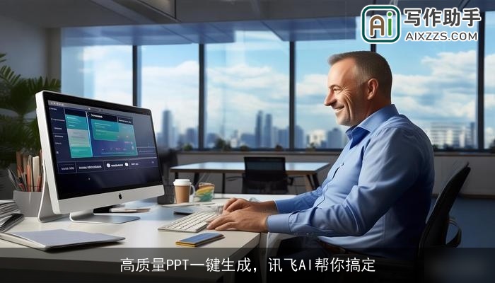 高质量PPT一键生成,讯飞AI帮你搞定 高质量PPT一键生成,讯飞AI帮你搞定