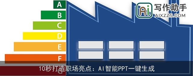 10秒打造职场亮点:AI智能PPT一键生成 10秒打造职场亮点:AI智能PPT一键生成