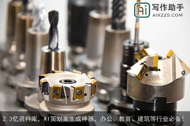 2.3亿资料库,AI策划案生成神器,办公、教育、建筑等行业必备! 2.3亿资料库,AI策划案生成神器,办公、教育、建筑等行业必备!