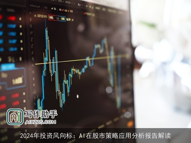 2024年投资风向标:AI在股市策略应用分析报告解读 2024年投资风向标:AI在股市策略应用分析报告解读