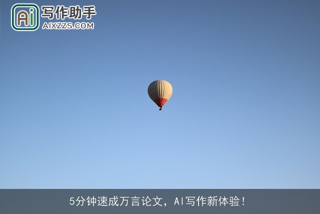 5分钟速成万言论文,AI写作新体验! 5分钟速成万言论文,AI写作新体验!