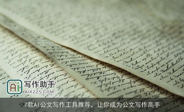 7款AI公文写作工具推荐,让你成为公文写作高手 7款AI公文写作工具推荐,让你成为公文写作高手