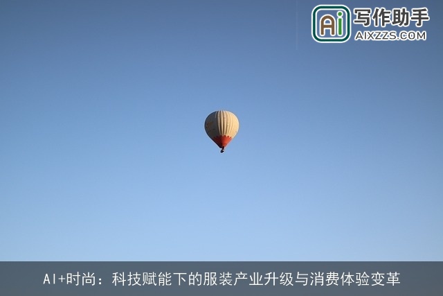 AI+时尚:科技赋能下的服装产业升级与消费体验变革 AI+时尚:科技赋能下的服装产业升级与消费体验变革