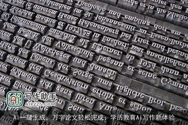 AI一键生成,万字论文轻松完成:学历教育AI写作新体验 AI一键生成,万字论文轻松完成:学历教育AI写作新体验