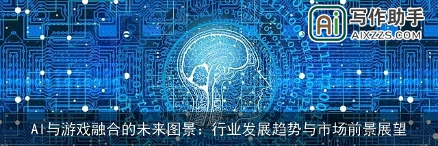AI与游戏融合的未来图景:行业发展趋势与市场前景展望 AI与游戏融合的未来图景:行业发展趋势与市场前景展望