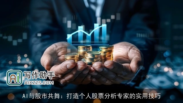 AI与股市共舞:打造个人股票分析专家的实用技巧 AI与股市共舞:打造个人股票分析专家的实用技巧