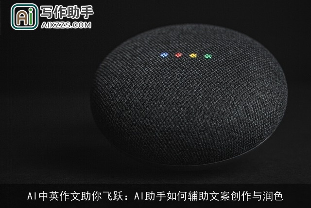 AI中英作文助你飞跃:AI助手如何辅助文案创作与润色 AI中英作文助你飞跃:AI助手如何辅助文案创作与润色