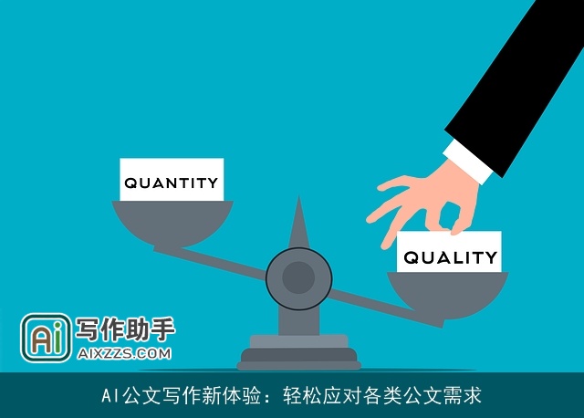 AI公文写作新体验:轻松应对各类公文需求 AI公文写作新体验:轻松应对各类公文需求