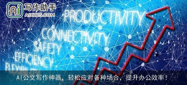 AI公文写作神器,轻松应对各种场合,提升办公效率! AI公文写作神器,轻松应对各种场合,提升办公效率!