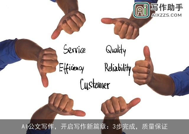 AI公文写作,开启写作新篇章:3步完成,质量保证 AI公文写作,开启写作新篇章:3步完成,质量保证