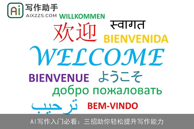 AI写作入门必看:三招助你轻松提升写作能力 AI写作入门必看:三招助你轻松提升写作能力