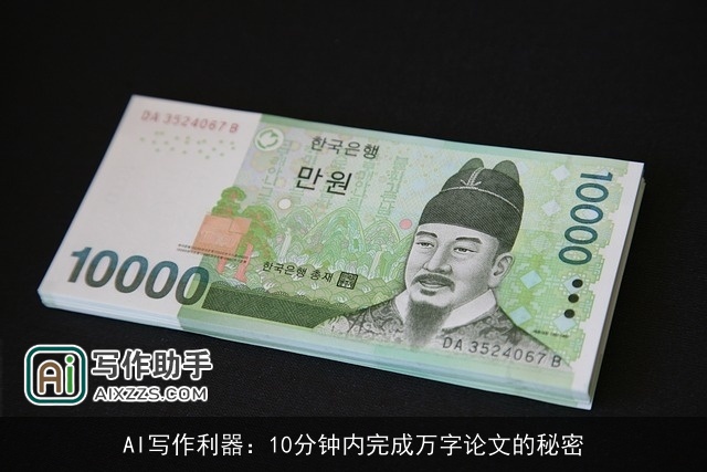 AI写作利器:10分钟内完成万字论文的秘密 AI写作利器:10分钟内完成万字论文的秘密