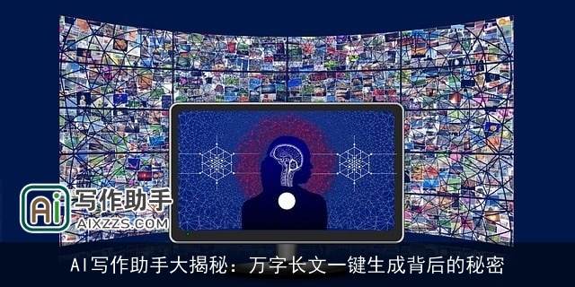 AI写作助手大揭秘:万字长文一键生成背后的秘密 AI写作助手大揭秘:万字长文一键生成背后的秘密