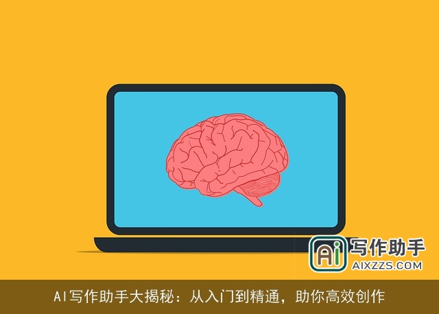 AI写作助手大揭秘:从入门到精通,助你高效创作 AI写作助手大揭秘:从入门到精通,助你高效创作
