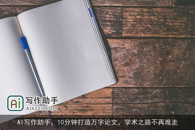 AI写作助手,10分钟打造万字论文,学术之路不再难走 AI写作助手,10分钟打造万字论文,学术之路不再难走