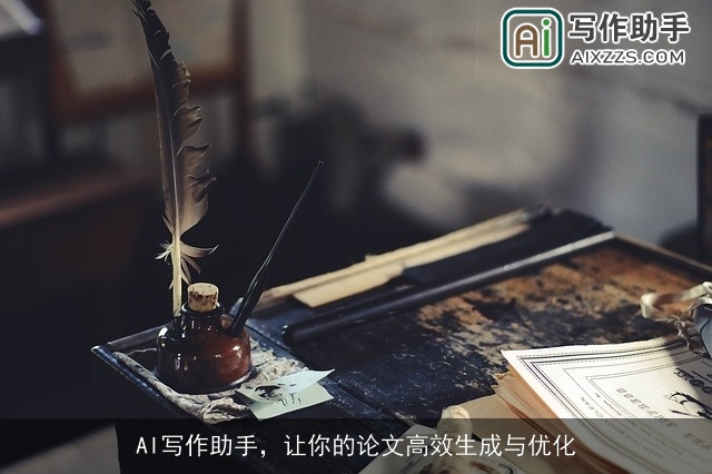 AI写作助手,让你的论文高效生成与优化 AI写作助手,让你的论文高效生成与优化