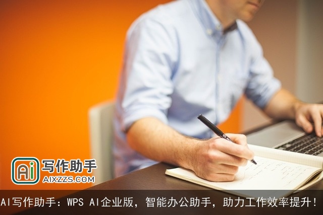 AI写作助手:WPS AI企业版,智能办公助手,助力工作效率提升! AI写作助手:WPS AI企业版,智能办公助手,助力工作效率提升!