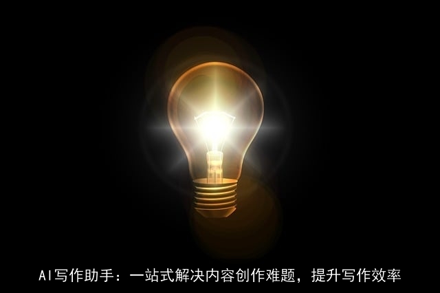 AI写作助手:一站式解决内容创作难题,提升写作效率 AI写作助手:一站式解决内容创作难题,提升写作效率