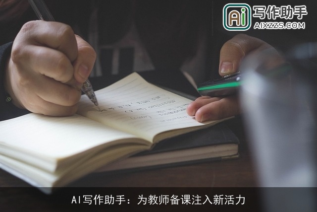 AI写作助手:为教师备课注入新活力 AI写作助手:为教师备课注入新活力