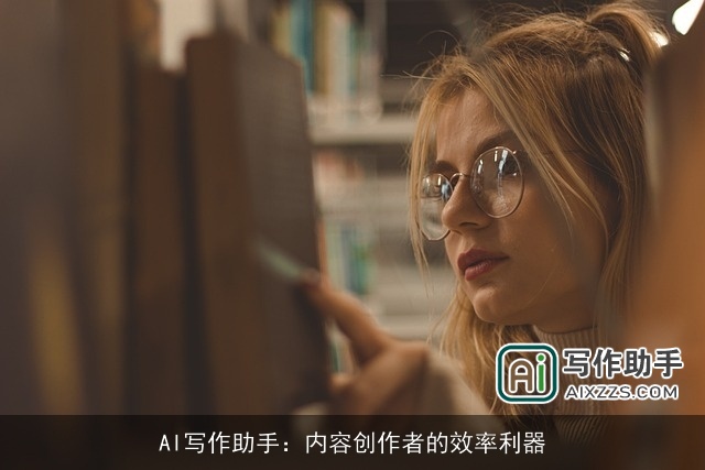 AI写作助手:内容创作者的效率利器 AI写作助手:内容创作者的效率利器