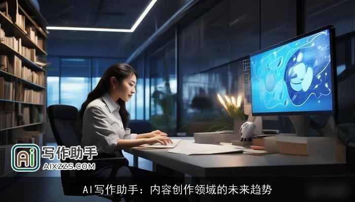 AI写作助手:内容创作领域的未来趋势 AI写作助手:内容创作领域的未来趋势