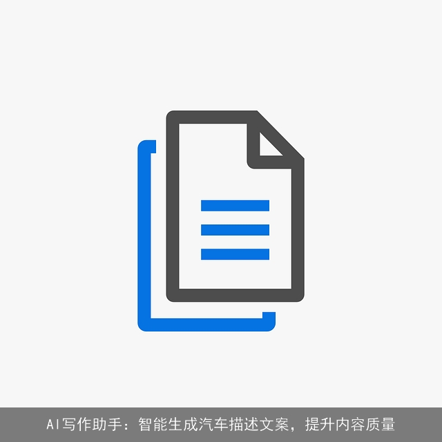 AI写作助手:智能生成汽车描述文案,提升内容质量 AI写作助手:智能生成汽车描述文案,提升内容质量