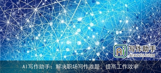 AI写作助手:解决职场写作难题,提高工作效率 AI写作助手:解决职场写作难题,提高工作效率