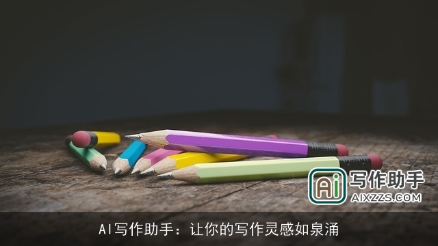 AI写作助手:让你的写作灵感如泉涌 AI写作助手:让你的写作灵感如泉涌