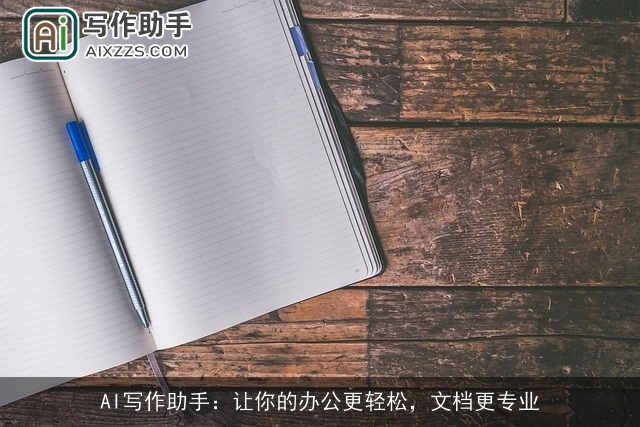 AI写作助手:让你的办公更轻松,文档更专业 AI写作助手:让你的办公更轻松,文档更专业