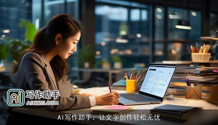 AI写作助手:让文字创作轻松无忧 AI写作助手:让文字创作轻松无忧