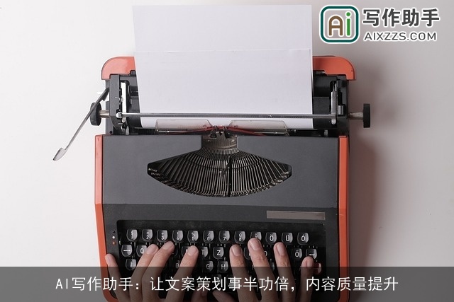 AI写作助手:让文案策划事半功倍,内容质量提升 AI写作助手:让文案策划事半功倍,内容质量提升